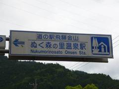 道の駅飛騨金山ぬく森の里温泉の駅写真2