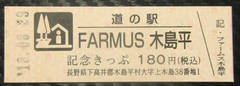 道の駅FARMUS 木島平の記念きっぷ写真1