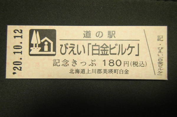 yam57さんが取得した道の駅びえい「白金ビルケ」の記念きっぷ写真1