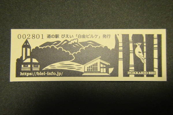 yam57さんが取得した道の駅びえい「白金ビルケ」の記念きっぷ写真2