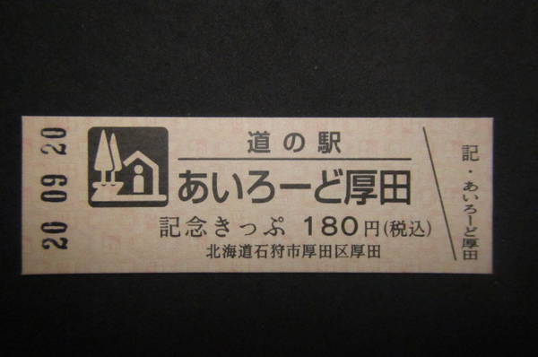 yam57さんが取得した道の駅石狩「あいろーど厚田」の記念きっぷ写真1