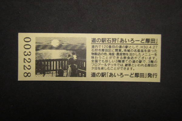 yam57さんが取得した道の駅石狩「あいろーど厚田」の記念きっぷ写真2