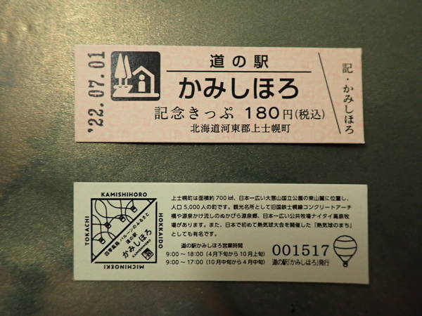 yam57さんが取得した道の駅かみしほろの記念きっぷ写真1