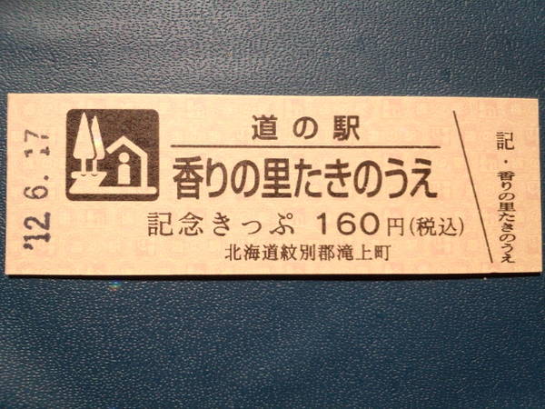 SHOCHANさんが取得した道の駅香りの里たきのうえの記念きっぷ写真1