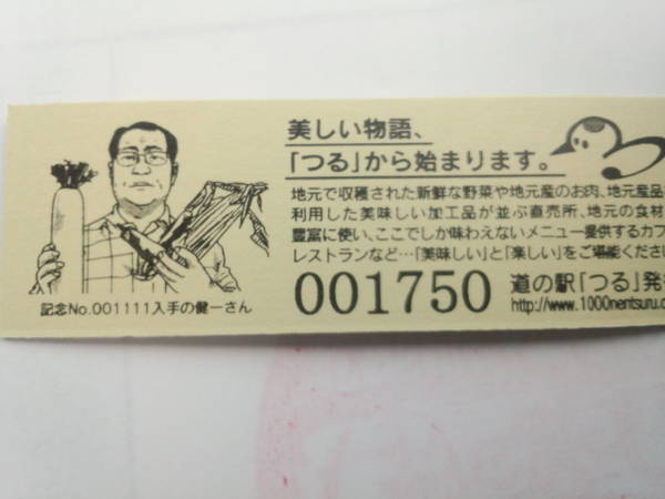 SHOCHANさんが取得した道の駅つるの記念きっぷ写真2