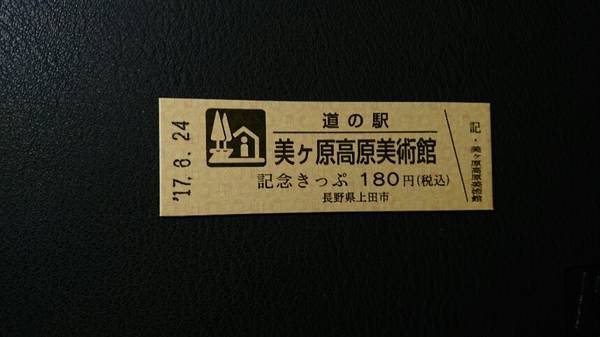 norinoricyacyaさんが取得した道の駅美ヶ原高原美術館の記念きっぷ写真2