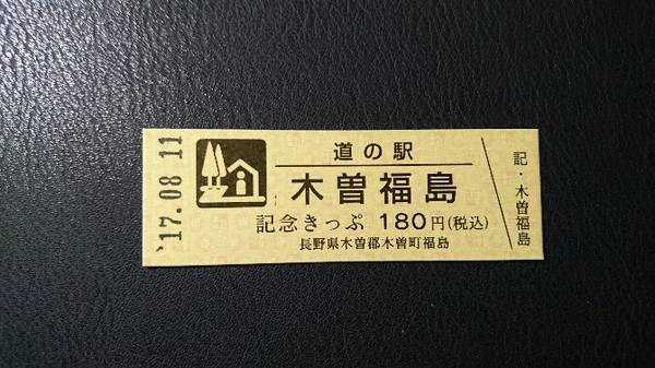 norinoricyacyaさんが取得した道の駅木曽福島の記念きっぷ写真1