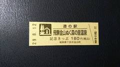 道の駅飛騨金山ぬく森の里温泉の記念きっぷ写真1