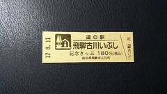 道の駅飛騨古川いぶしの記念きっぷ写真1