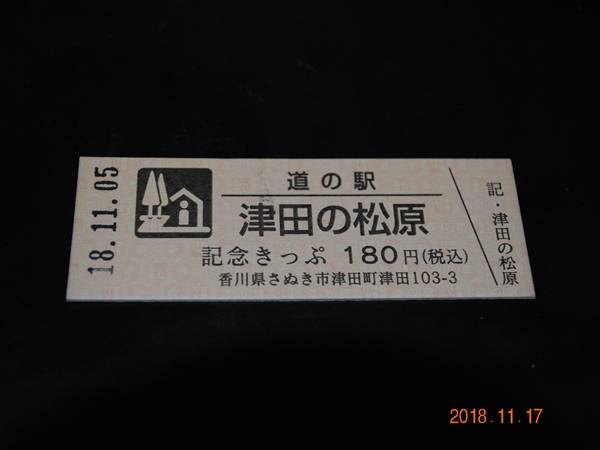 ぷれましー富士山さんが取得した道の駅津田の松原の記念きっぷ写真1
