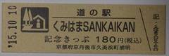 道の駅くみはまSANKAIKANの記念きっぷ写真1