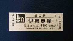 道の駅伊勢志摩の記念きっぷ写真1