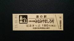 道の駅お茶の京都 みなみやましろ村の記念きっぷ写真1