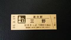 道の駅三野の記念きっぷ写真1