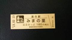 道の駅みまの里の記念きっぷ写真1