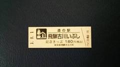 道の駅飛騨古川いぶしの記念きっぷ写真1