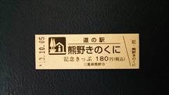 道の駅熊野きのくにの記念きっぷ写真1