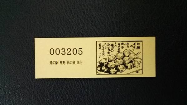 泉州人さんが取得した道の駅熊野・花の窟の記念きっぷ写真2