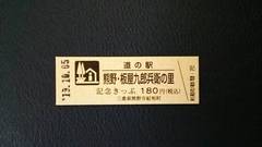 道の駅熊野・板屋九郎兵衛の里の記念きっぷ写真1
