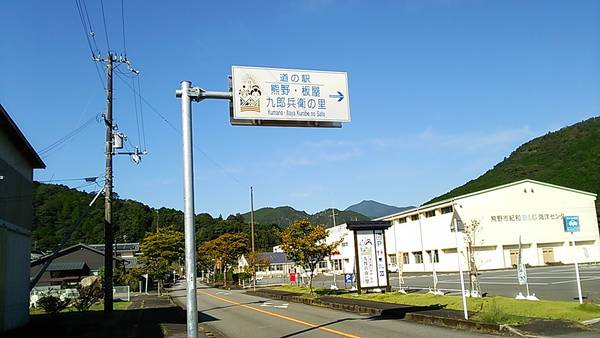 泉州人さんが訪問した道の駅熊野・板屋九郎兵衛の里の駅写真3
