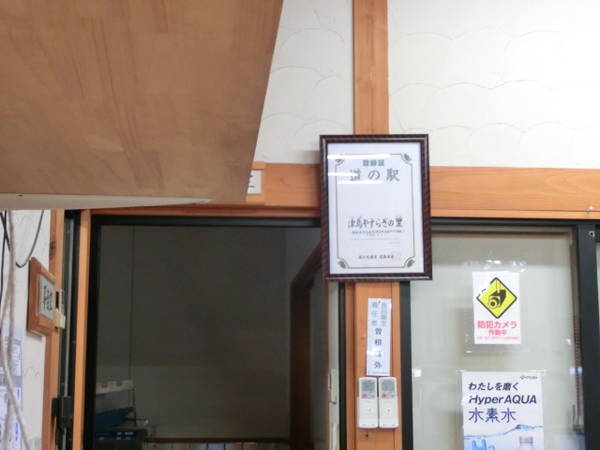 断食さんが訪問した道の駅津島やすらぎの里の駅写真3