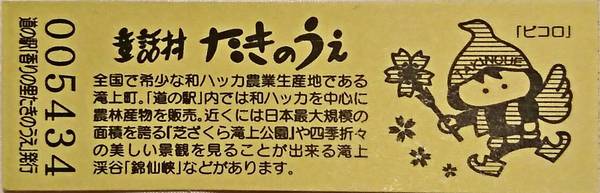 shaseさんが取得した道の駅香りの里たきのうえの記念きっぷ写真2