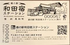 道の駅和田宿ステーションの記念きっぷ写真2