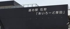 道の駅石狩「あいろーど厚田」の駅写真1