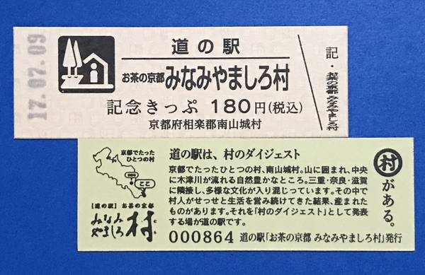 ゲンサンさんが取得した道の駅お茶の京都 みなみやましろ村の記念きっぷ写真1