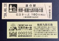 道の駅熊野・板屋九郎兵衛の里の記念きっぷ写真1