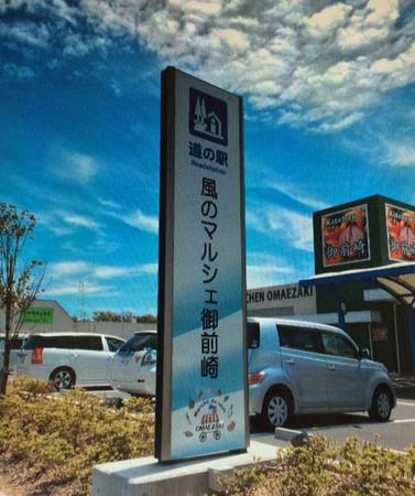 ゲンサンさんが訪問した道の駅風のマルシェ 御前崎の駅写真1