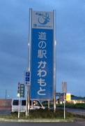 道の駅かわもとの駅写真1