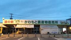 道の駅かわもとの駅写真2