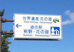 道の駅熊野・花の窟の駅写真2