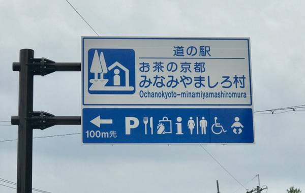 ゲンサンさんが訪問した道の駅お茶の京都 みなみやましろ村の駅写真1