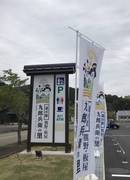 道の駅熊野・板屋九郎兵衛の里の駅写真2
