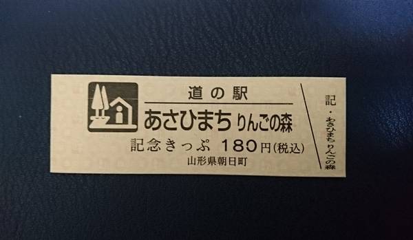 裕次郎峠さんが取得した道の駅あさひまちの記念きっぷ写真1