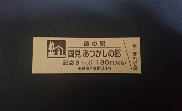 裕次郎峠さんが取得した道の駅国見 あつかしの郷の記念きっぷ写真1