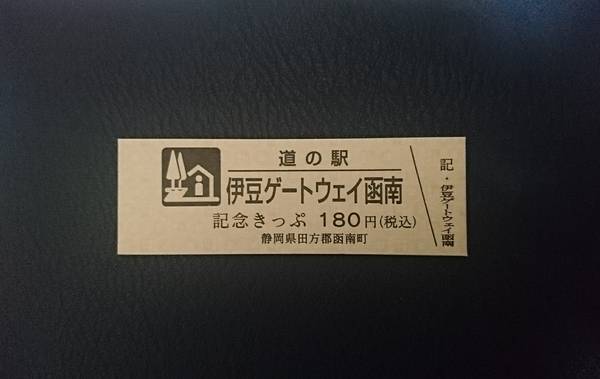 裕次郎峠さんが取得した道の駅伊豆ゲートウェイ函南の記念きっぷ写真1