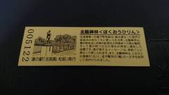 道の駅北前船 松前の記念きっぷ写真2