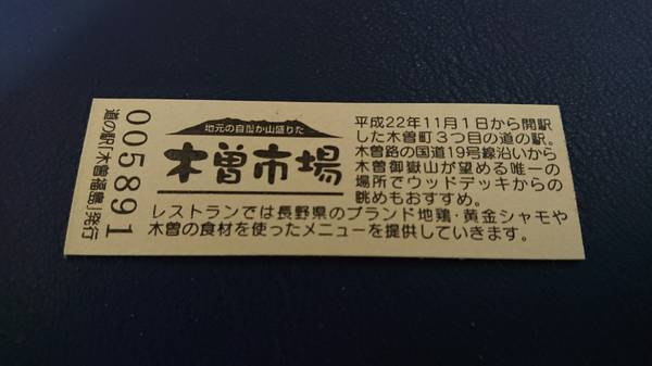 裕次郎峠さんが取得した道の駅木曽福島の記念きっぷ写真2