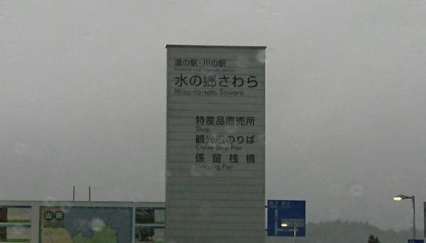 裕次郎峠さんが訪問した道の駅水の郷さわらの駅写真1