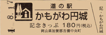 uraccoさんが取得した道の駅かもがわ円城の記念きっぷ写真1