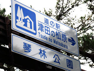 uraccoさんが訪問した道の駅津田の松原の駅写真1