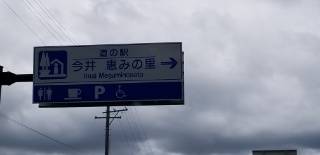 力龍さんが訪問した道の駅今井 恵みの里の駅写真1