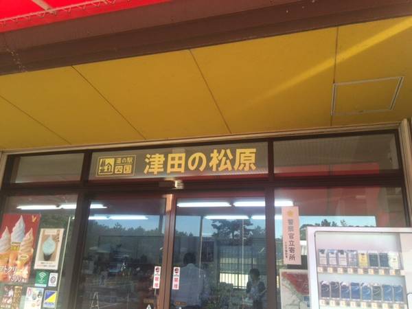 ケロロさんが訪問した道の駅津田の松原の駅写真1