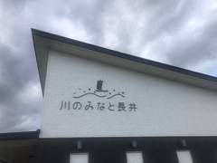 道の駅川のみなと長井の駅写真1