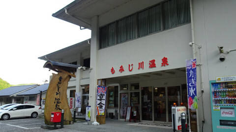 hiharadaさんが訪問した道の駅もみじ川温泉の駅写真2