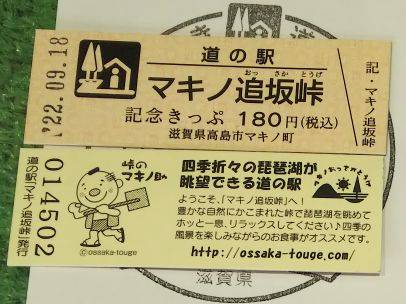 eiichiさんが取得した道の駅マキノ追坂峠の記念きっぷ写真2