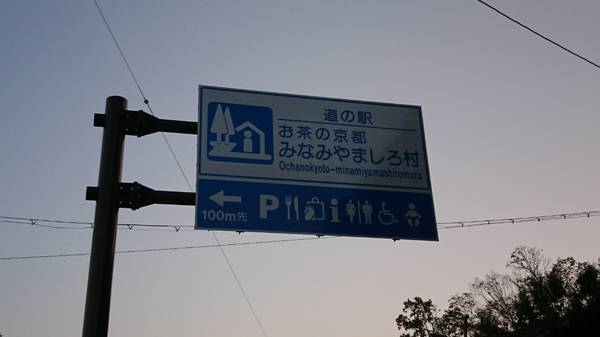 D-Star４さんが訪問した道の駅お茶の京都 みなみやましろ村の駅写真3